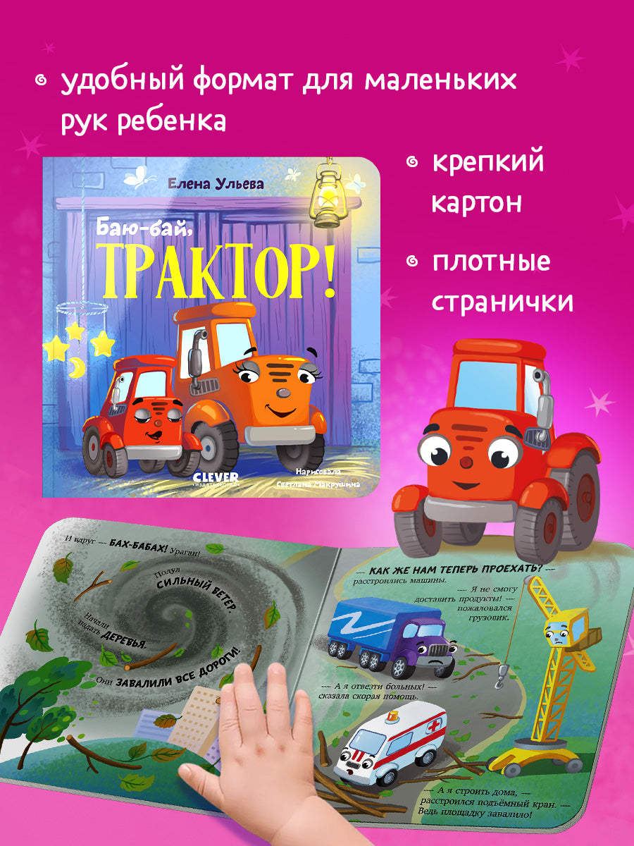 Сонные сказки про машинки. Книжки-картонки. Баю-бай, трактор!/Ульева Е.