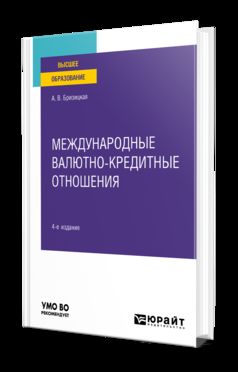 МЕЖДУНАРОДНЫЕ ВАЛЮТНО-КРЕДИТНЫЕ ОТНОШЕНИЯ 4-е изд., пер. и доп. Учебное пособие для вузов
