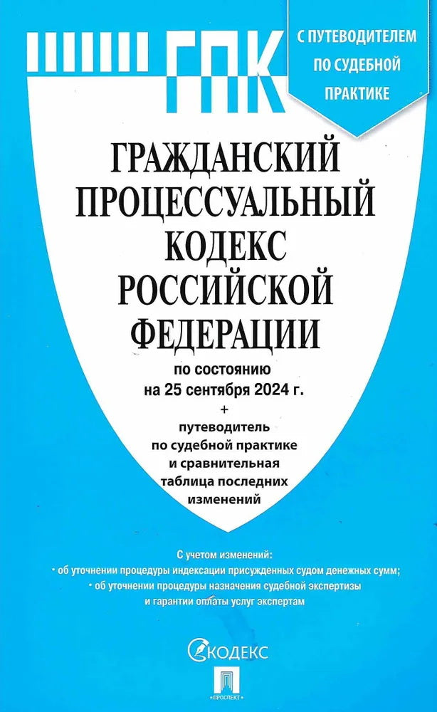 Гражданский процессуальный кодекс РФ (ГПК РФ) по сост. на 1.02.2026 с таблицей изменений и с путеводителем по судебной практике.-М.:Изд-во Проспект,2026.