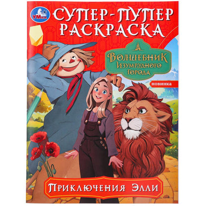 Приключения Элли. Волшебник Изумрудного города. Супер-пупер раскраска. 16 стр.Умка в кор.50шт
