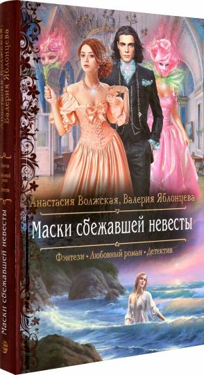Маски сбежавшей невесты: роман