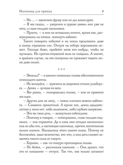 Наемница для принца