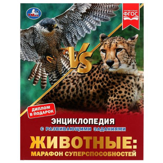 Животные: марафон суперспособностей.Н.В.Седова.Энциклопедия с развивающими заданиями. Умка в кор12шт