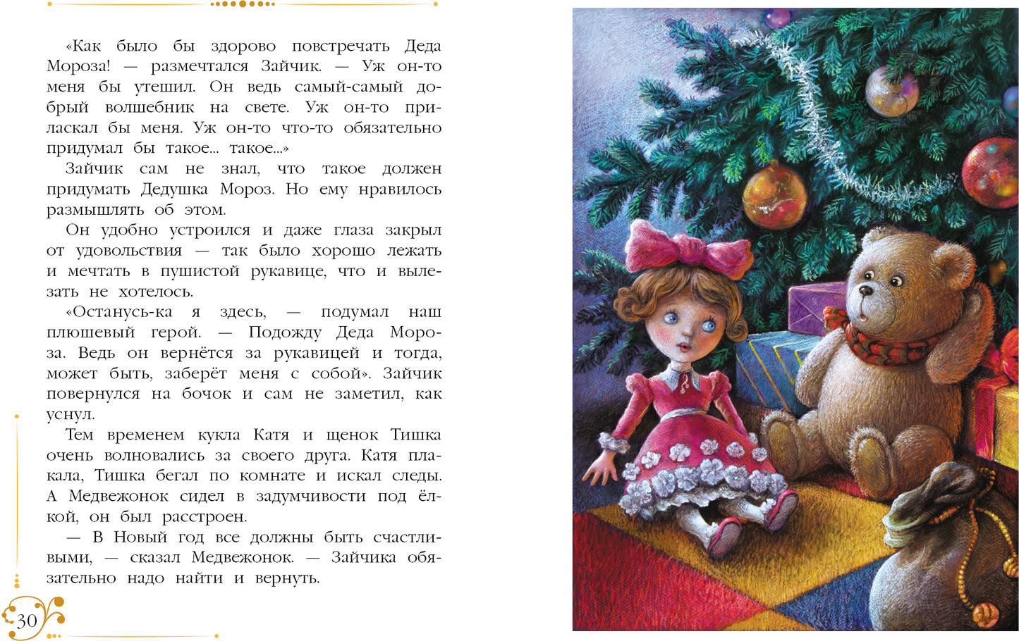 Благов. Новогодние приключения игрушек. Детская художественная литература. 6+