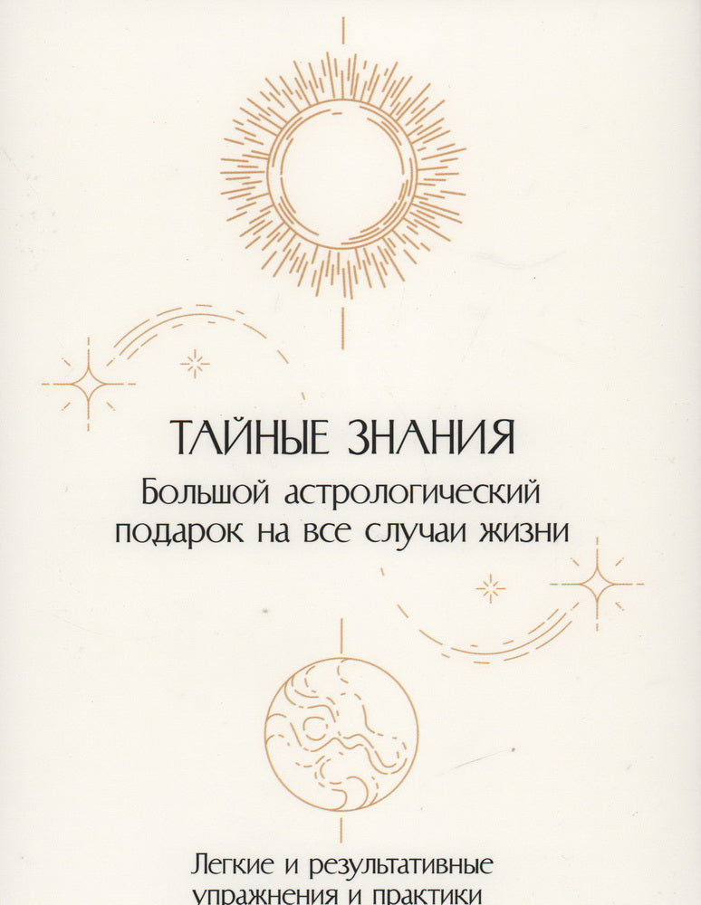 Тайные знания. Большой астрологический подарок на все случаи жизни . Комплект из 4-х книг. Светлый футляр