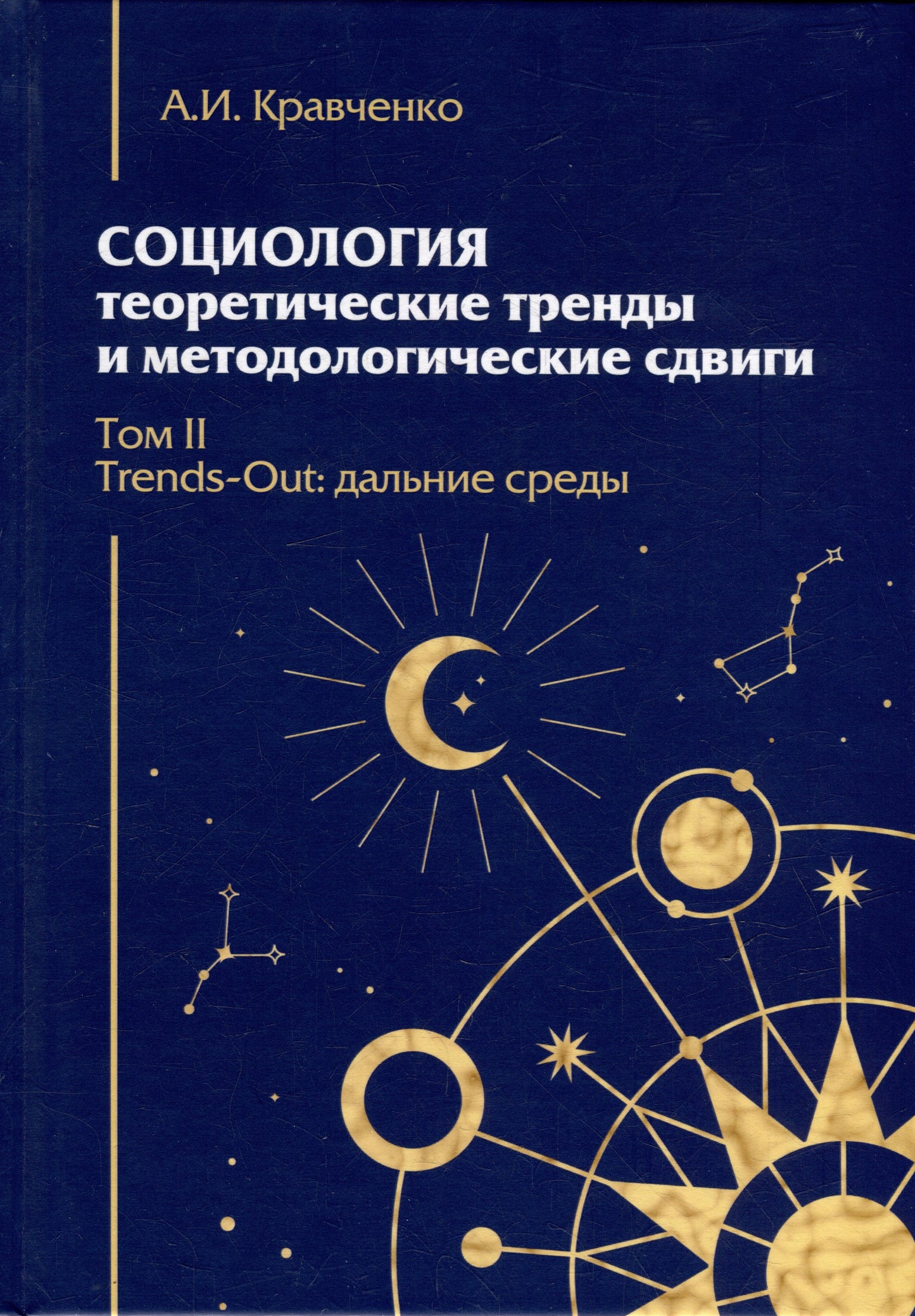 Социология: теоретические тренды и методологические сдвиги.Том II.Trends-Out:дальние среды