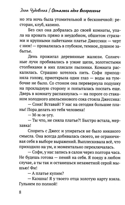 Рип.СоврПроза.Осталось одно воскресенье