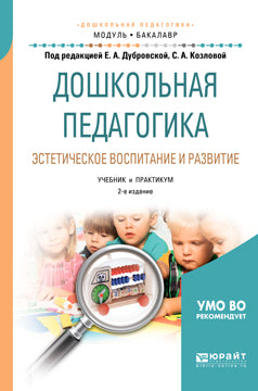 Дошкольная педагогика. Эстетическое воспитание и развитие 2-е изд. , испр. И доп. Учебник и практикум для академического бакалавриата