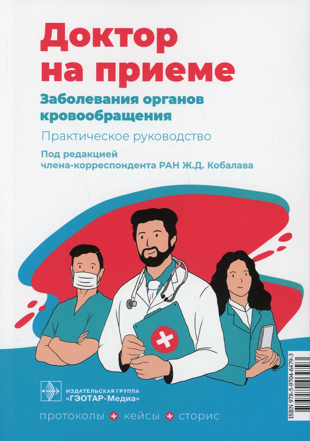 Заболевания органов кровообращения. Практическое руководство / под ред. Ж. Д. Кобалава. — Москва : ГЭОТАР-Медиа, 2022. — 200 с. — (Серия «Доктор на приеме»)