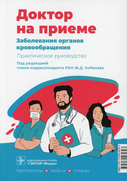 Заболевания органов кровообращения. Практическое руководство / под ред. Ж. Д. Кобалава. — Москва : ГЭОТАР-Медиа, 2022. — 200 с. — (Серия «Доктор на приеме»)