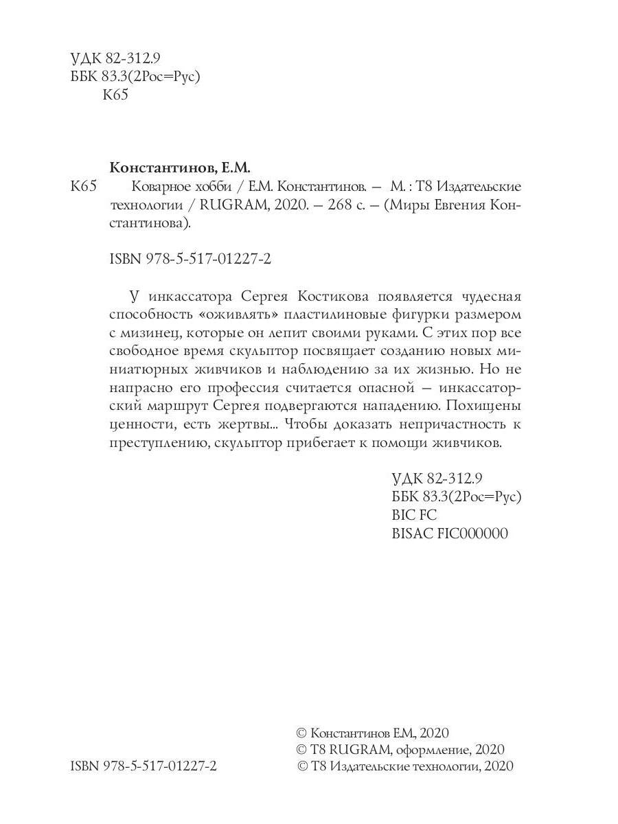 Коварное хобби