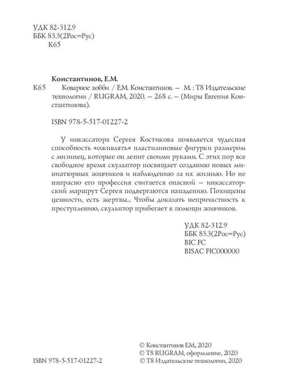 Коварное хобби