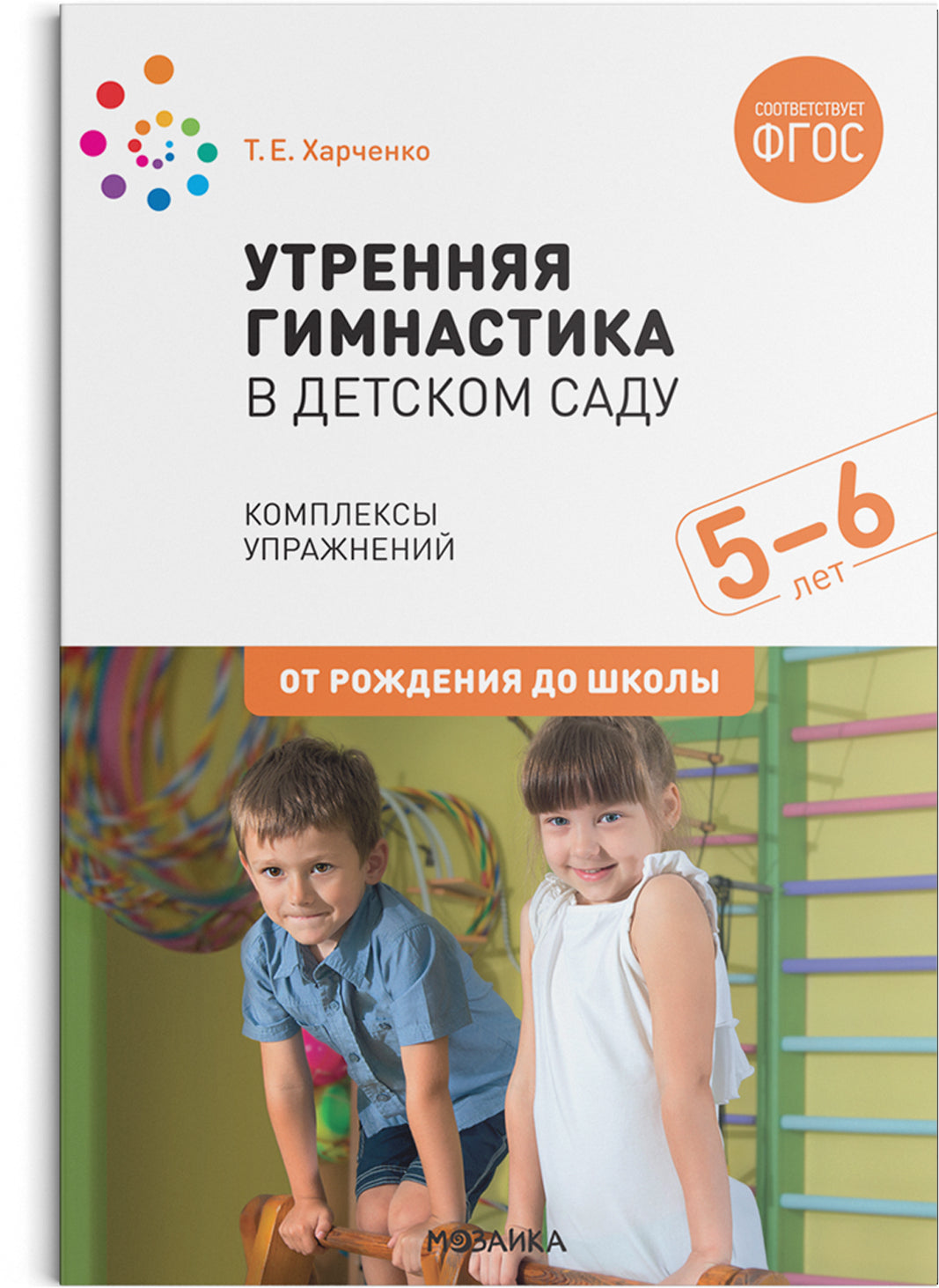 ФГОС Утренняя гимнастика в детском саду. 5-6 лет. Комплексы упражнений