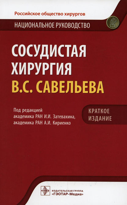 Сосудистая хирургия В.С. Савельева : национальное руководство. Краткое издание / под ред. И. И. Затевахина, А. И. Кириенко. — Москва : ГЭОТАР-Медиа, 2022. — 608 с. : ил. — (Серия «Национальные руководства»).