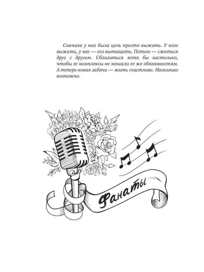 Фанаты. Сберегая счастье (с автографом)