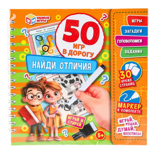 Найди отличия. 50 игр в дорогу.160х160х20мм.Блокнот на пружине 32стр.+маркер. Умные игры в кор50шт