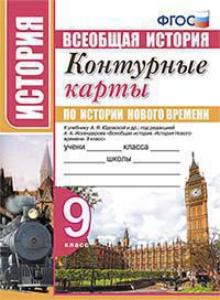 УМК К/К ПО ИСТОРИИ НОВОГО ВРЕМЕНИ. 9 КЛАСС. ЮДОВСКАЯ. ФГОС. ( Экзамен)