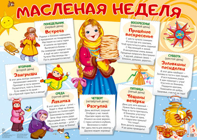 Демонстрационный плакат А2. Масленая неделя