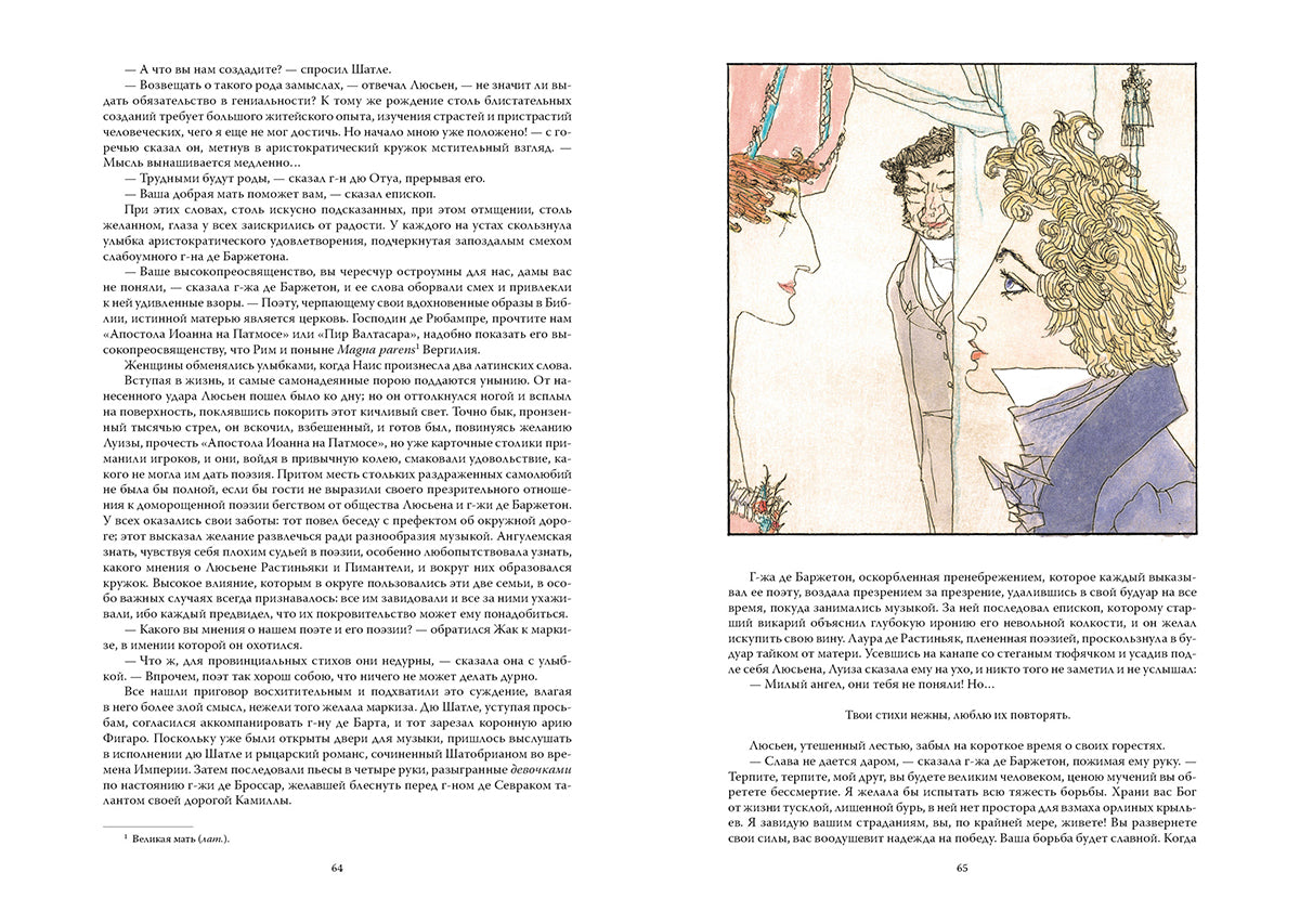 Бальзак. Утраченные иллюзии