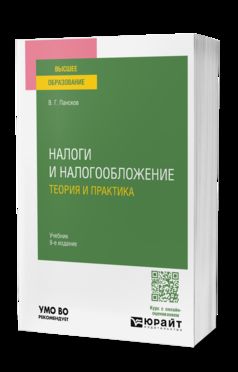НАЛОГИ И НАЛОГООБЛОЖЕНИЕ: ТЕОРИЯ И ПРАКТИКА 9-е изд., пер. и доп. Учебник для вузов