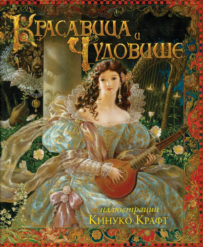 КПр.Красавица и Чудовище (илл. Крафт К.)