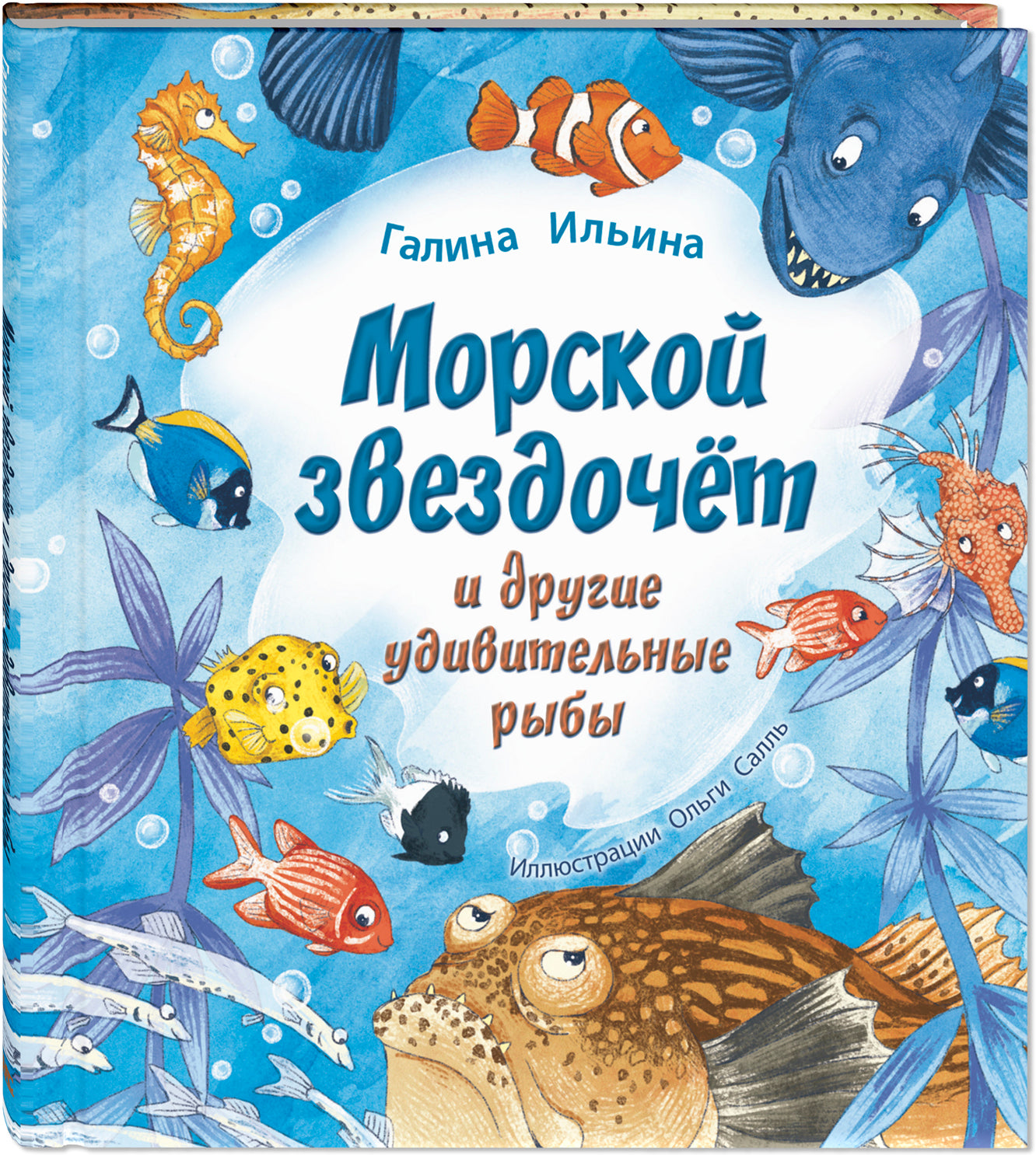 Морской звездочёт и другие удивительные рыбы (ожидается поступление)