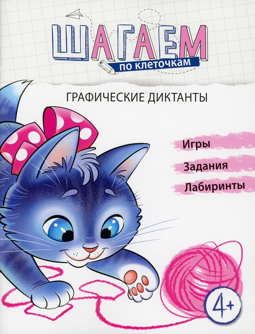 Шагаем по клеточкам. Графические диктанты. Игры, задания, лабиринты. Для детей 4-6 лет. /Модель.