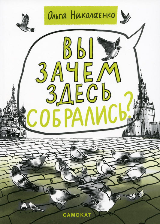 Ольга Николаенко Вы здесь собрались?
