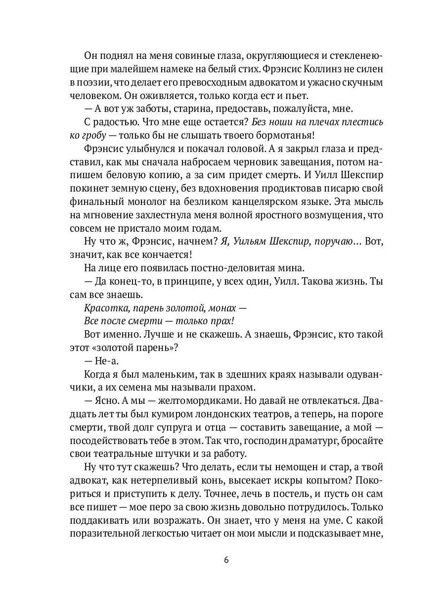 Завещание Шекспира: роман