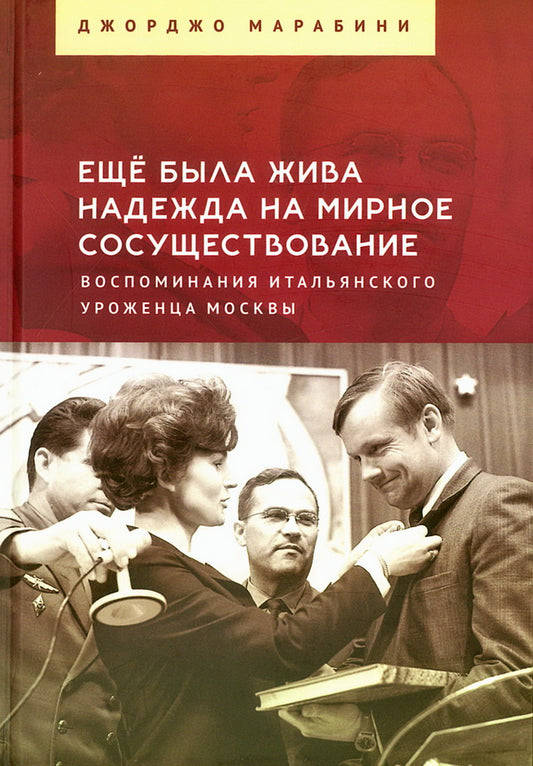 Ещё была жива надежда на мирное сосуществование. Воспоминания итальянского уроженца Москвы / науч. ред. и пер. с ит. М. Г. Талалай.