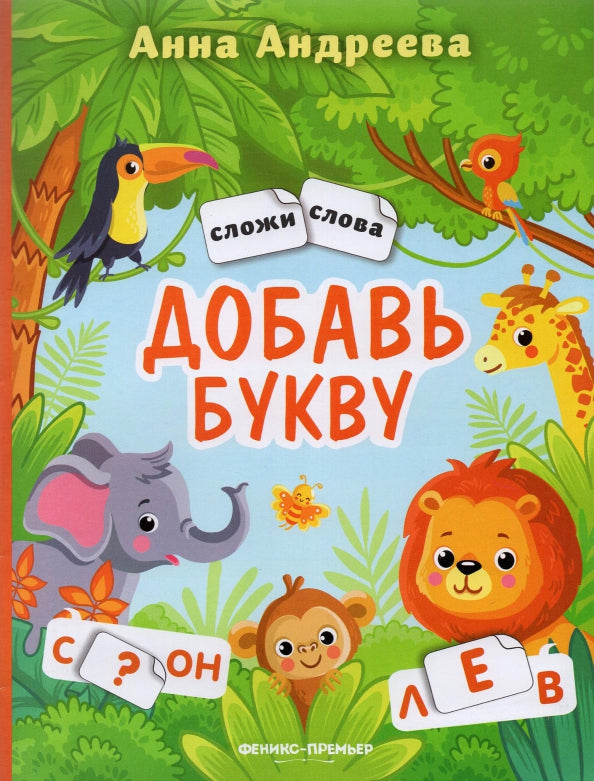 Добавь букву: книжка с наклейками