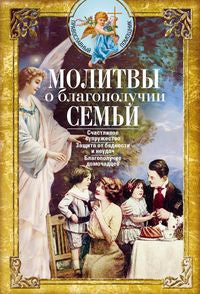 Молитвы о благополучии семьи. Счастливое супружество. Защита от бедности и неудач. Избавление от зависимостей. Благополучие домочадцев