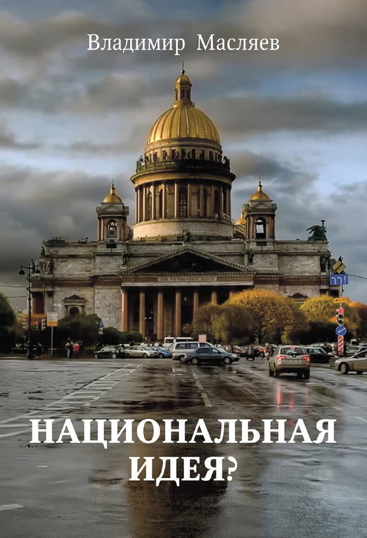 Национальная идея?