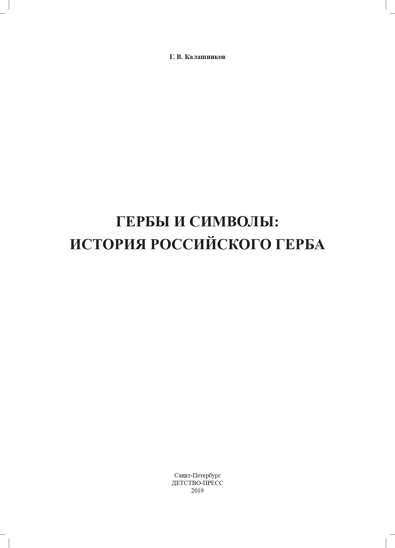Калашников. Гербы и символы. История российского герба. Альбом демонстрационных картин. 5-7 лет.