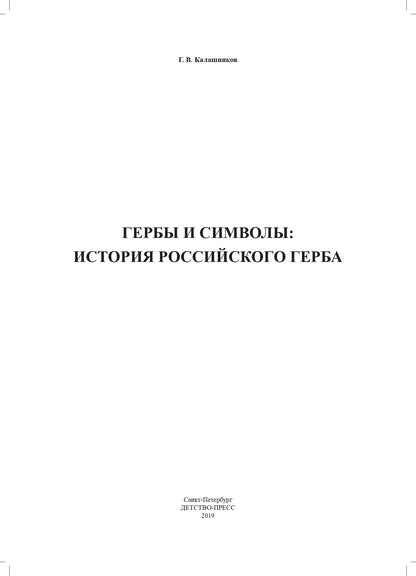 Калашников. Гербы и символы. История российского герба. Альбом демонстрационных картин. 5-7 лет.