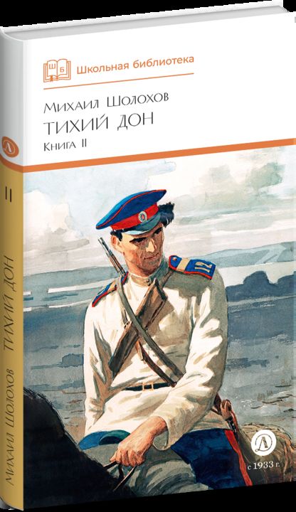 Тихий Дон: роман в четырех книгах: Кн. 2