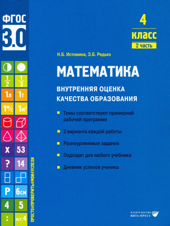 Истомина. Математика. Внутренняя оценка качества образования. Учебное пособие. 4 класс. В 2 частях. Часть 2 (ФГОС 3.0)