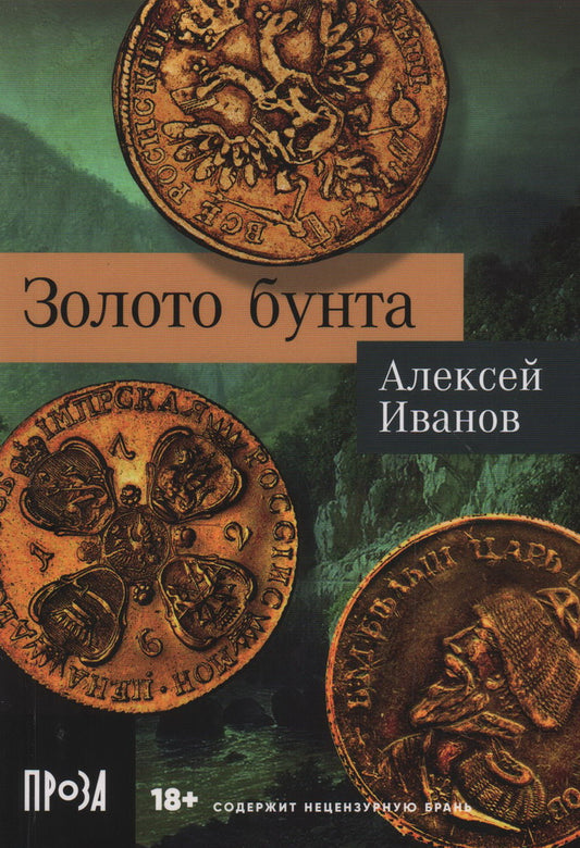 [покет-серия] Золото бунта