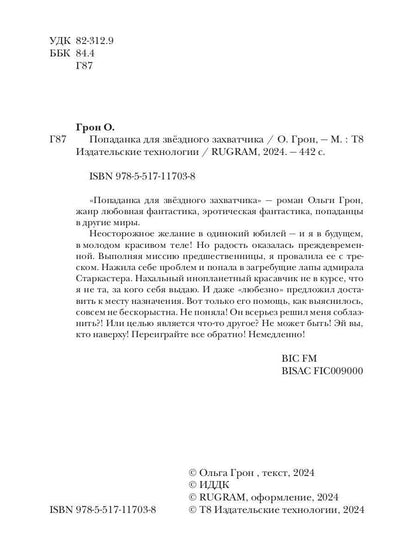 Попаданка для звездного захватчика