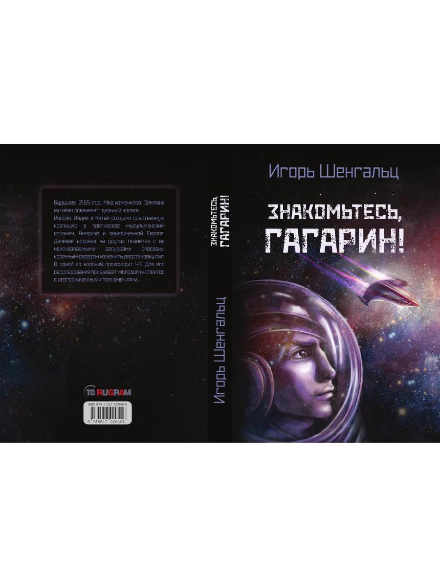 Знакомьтесь, Гагарин!