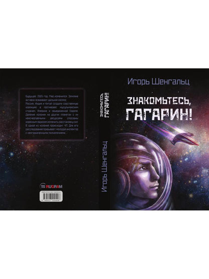 Знакомьтесь, Гагарин!