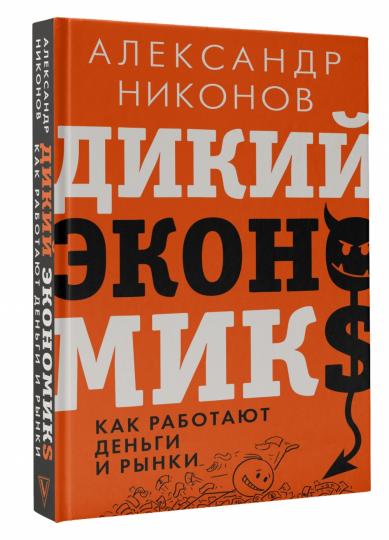 Дикий экономикс. Comment travailler les enfants et les enfants