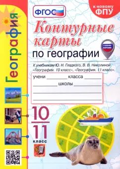 УМК. К/К ПО ГЕОГРАФИИ. 10-11 КЛАССЫ. ГЛАДКИЙ, НИКОЛИНА. ФГОС (к новому ФПУ)