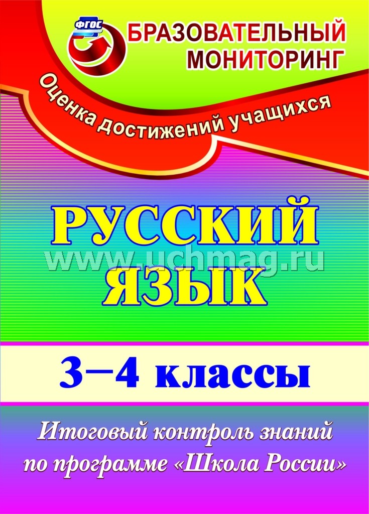 Русский язык 3-4 кл Итог.контр.зад. "Школа России"