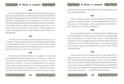 Коран о Боге и людях