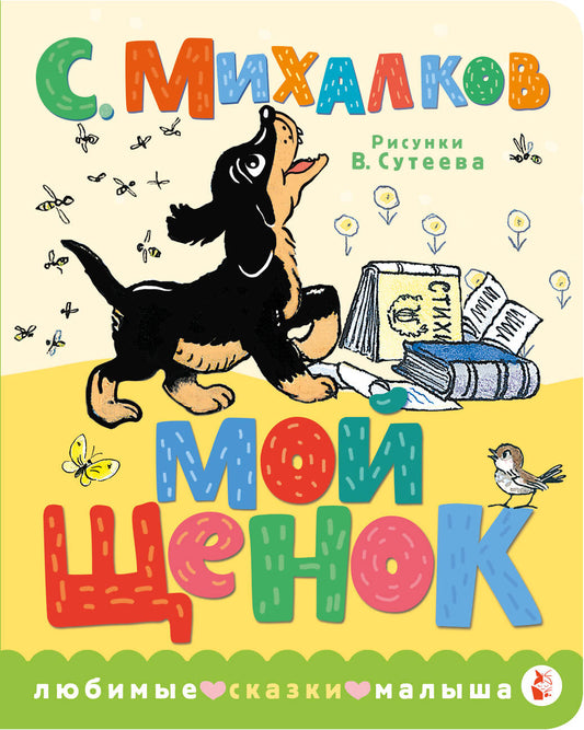 Мой щенок. Рис. В. Сутеева