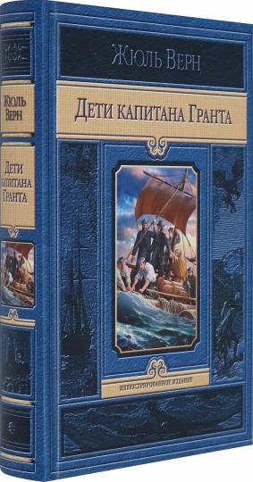 Дети капитана Гранта