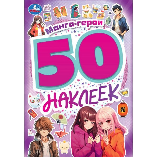 Манга-герои. 50 autocollants. 145х210 mm. Скрепка. 4 étoiles. Ouais. en cor.50шт