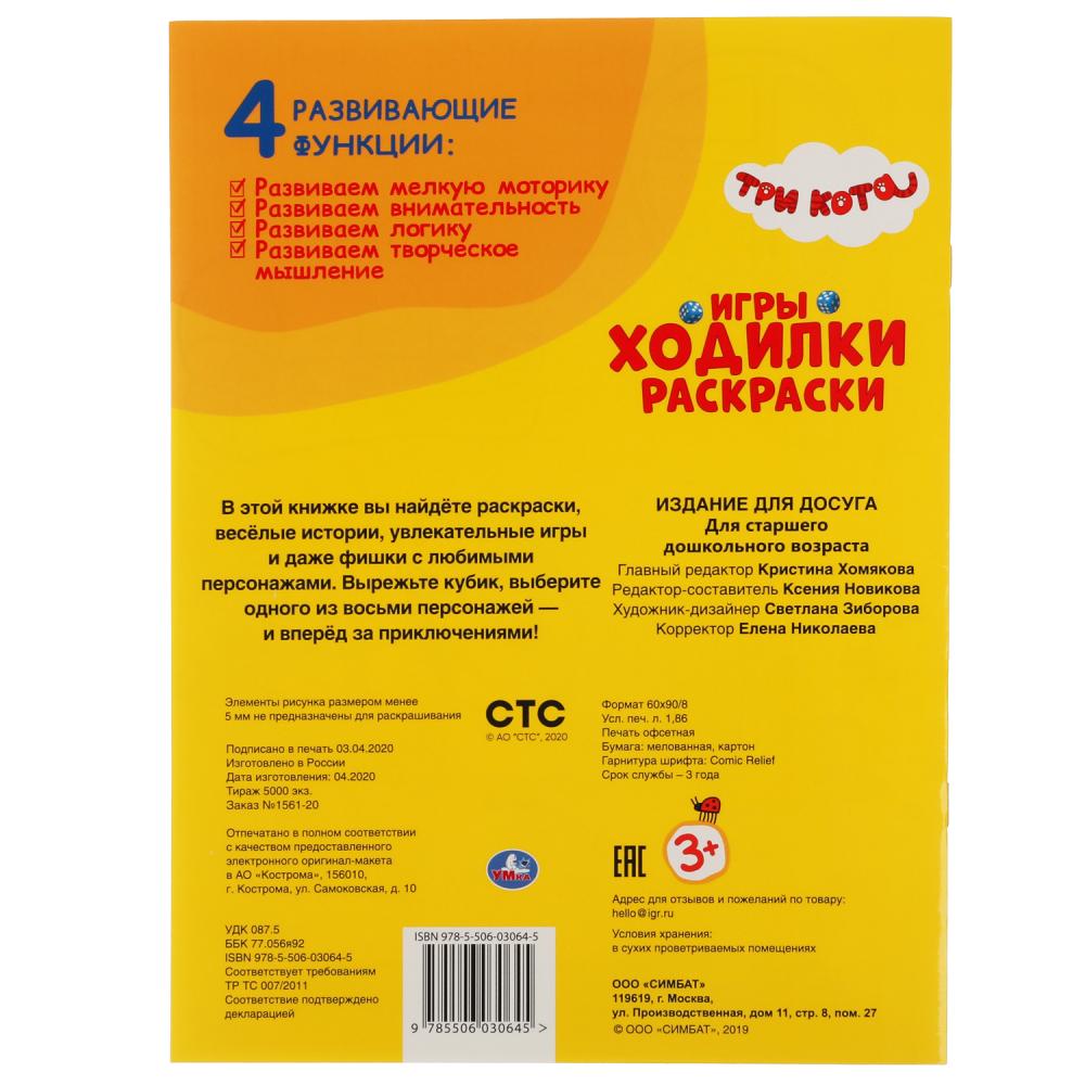"УМКА". ТРИ КОТА (АКТИВИТИ ХОДИЛКА-РАСКРАСКА). ФОРМАТ: 210Х285 ММ. ОБЪЕМ: 12 СТР. в кор.50шт