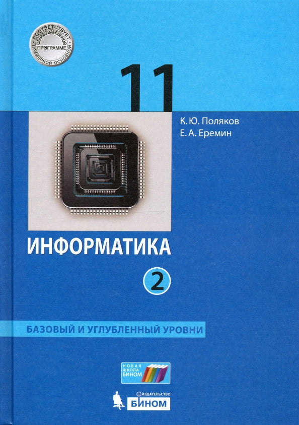 Поляков Информатика. Баз. и углубл.уровни. 11 класс (в двух частях).Ч.2 (ФГОС) (Бином)